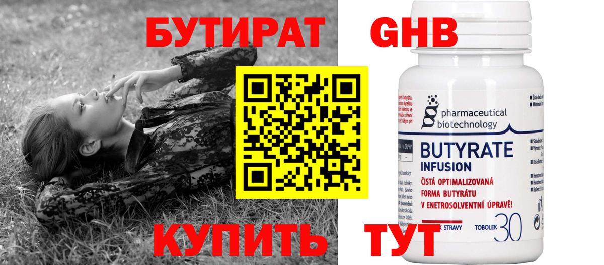 БУТИРАТ 99% Йошкар-Ола