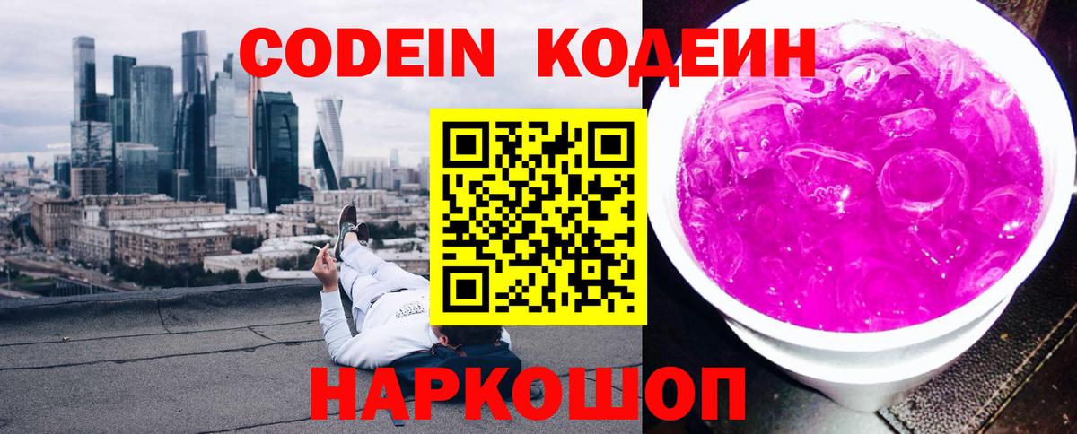 Йошкар-Ола  Кодеиновый сироп Lean Purple Drank  Вход с VPN  Кодеиновый сироп Lean Purple Drank 